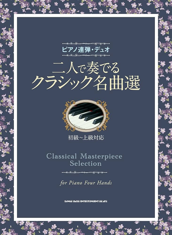 ピアノ連弾・デュオ 二人で奏でるクラシック名曲選 | シンコー